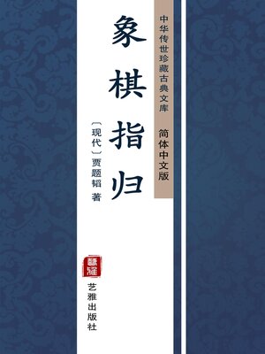 cover image of 象棋指归（简体中文版）